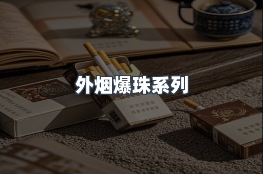 日本香烟系列